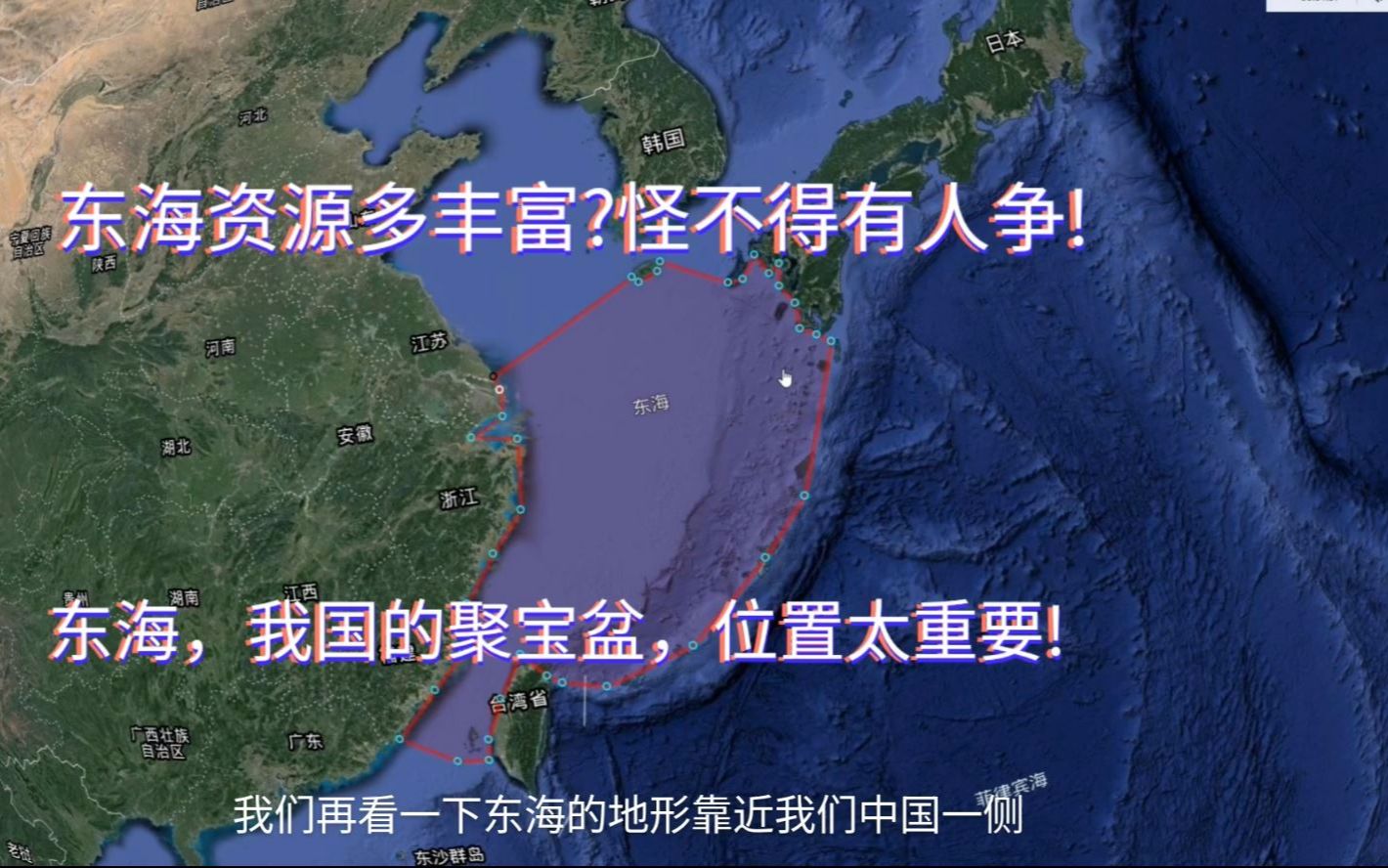 东海位置多重要?台湾海峡、钓鱼岛,石油丰富!还有日本韩国!富哔哩哔哩bilibili