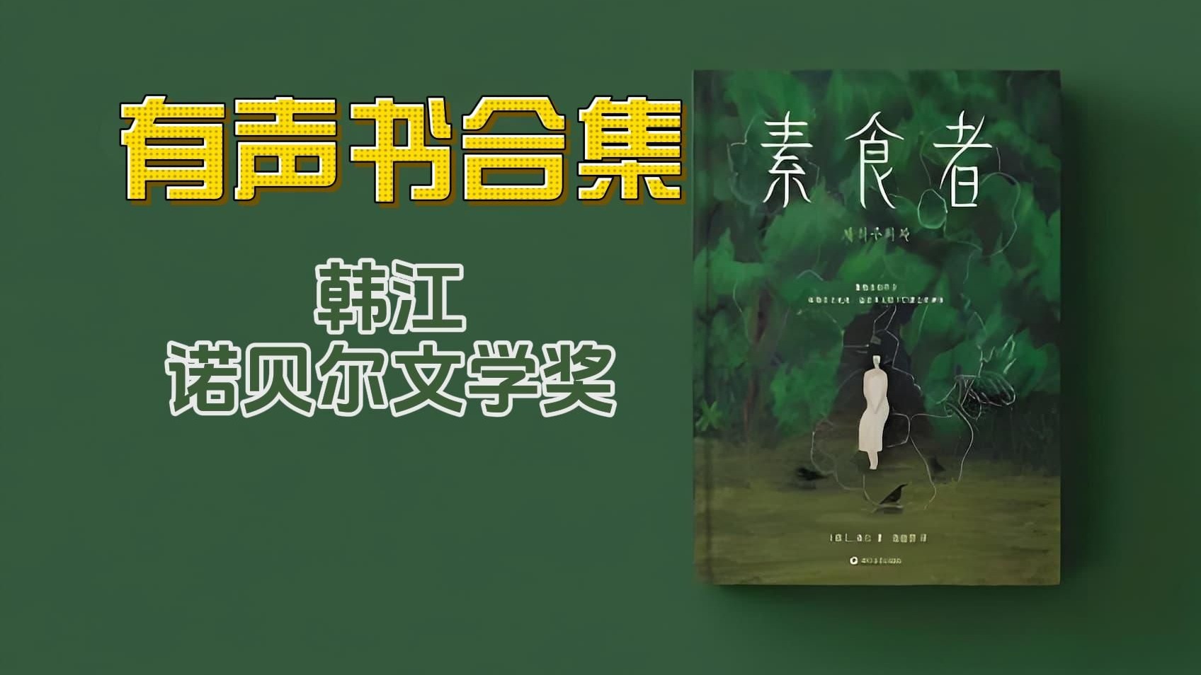《素食者》有声书合集【中文字幕】作者：韩江
