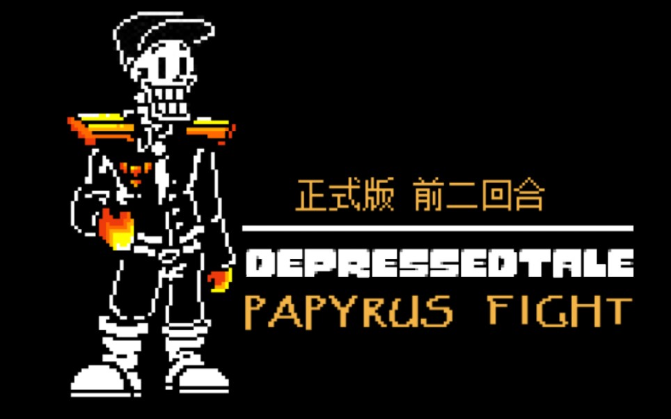 正式版 前二回合