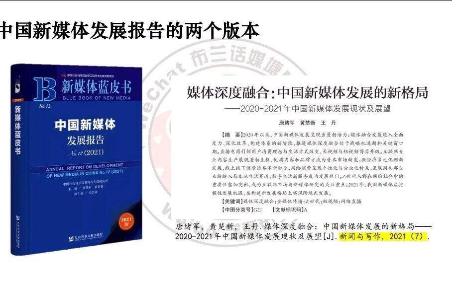 [图]2021新媒体发展报告导读（Keywords：媒体融合、深度融合、新媒体、网络传播）