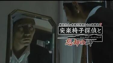 生肉/綾辻行人＆有栖川有栖原作】安楽椅子探偵と忘却の岬（津田宽治