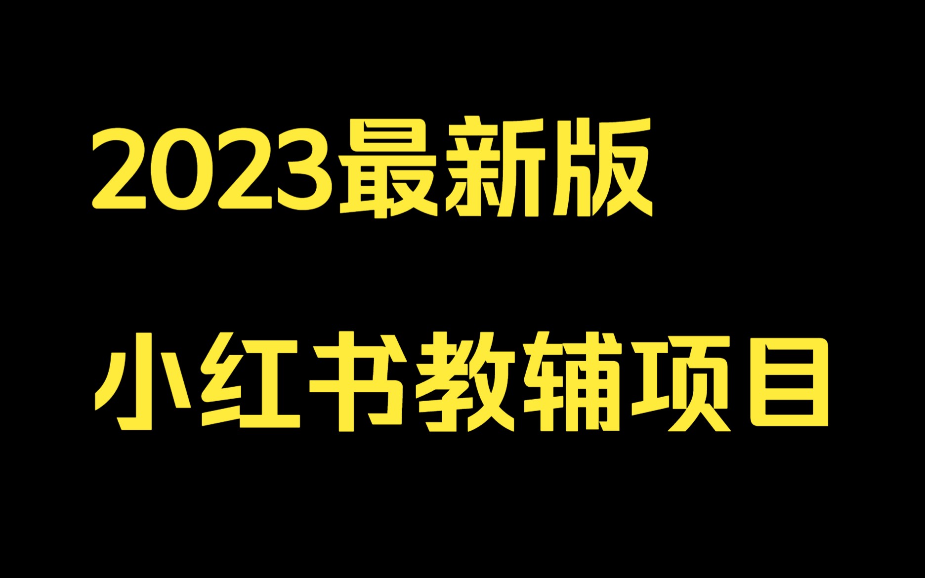 2023最新版小红书教辅项目哔哩哔哩bilibili