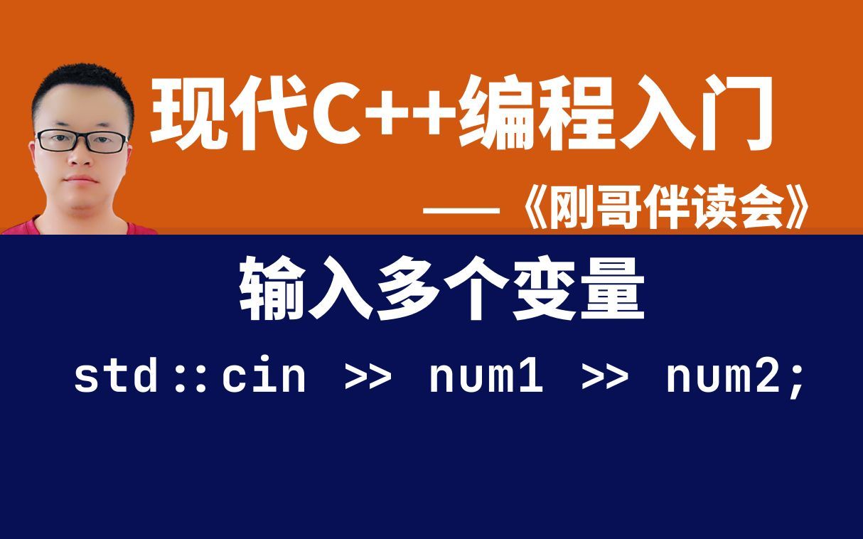 《现代C++编程入门》第6集:输入两个整数,求和并输出结果.——《刚哥伴读会》哔哩哔哩bilibili