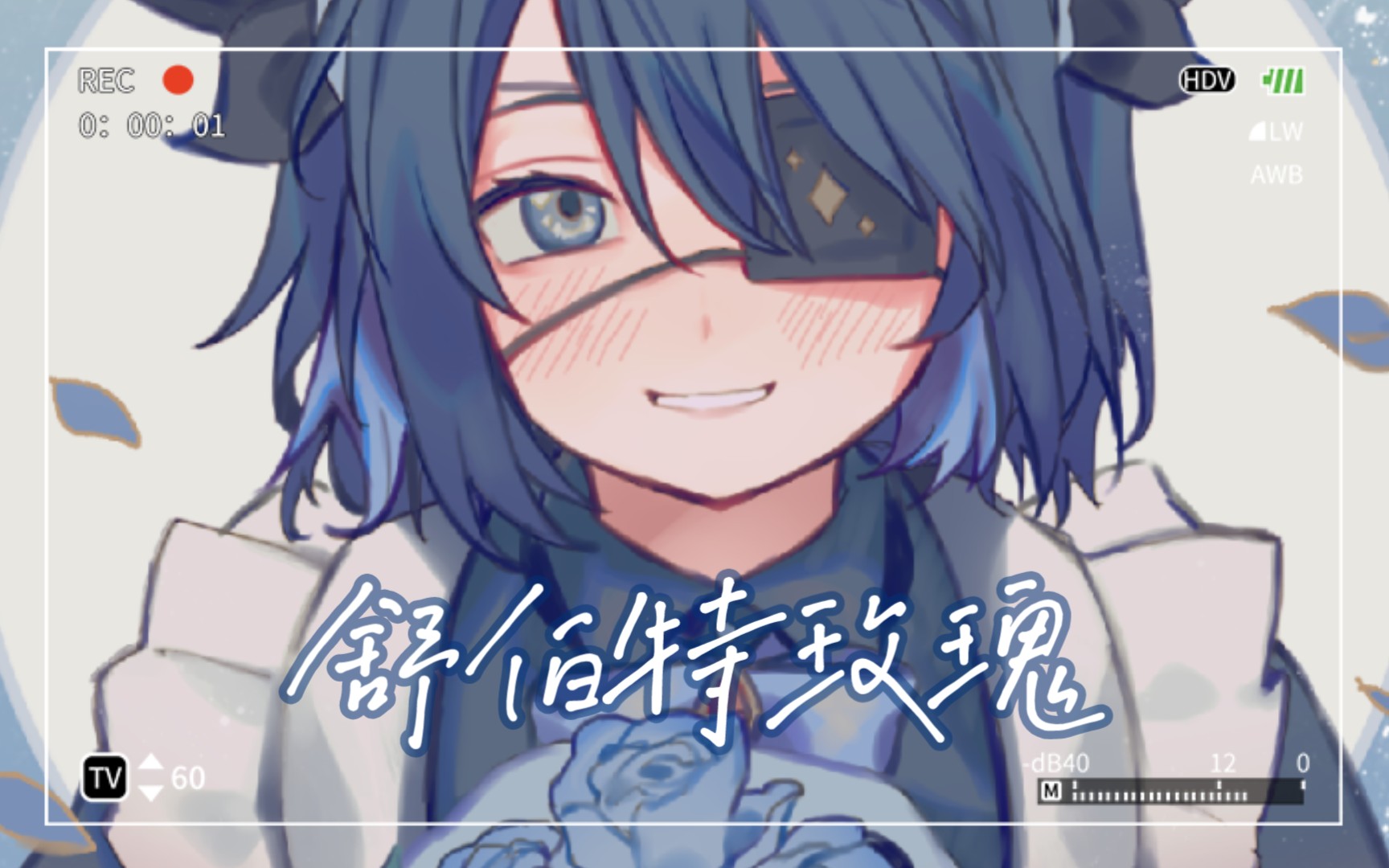 【南波】95舒伯特玫瑰95许过的愿望绝配 在一起就不怕天黑w