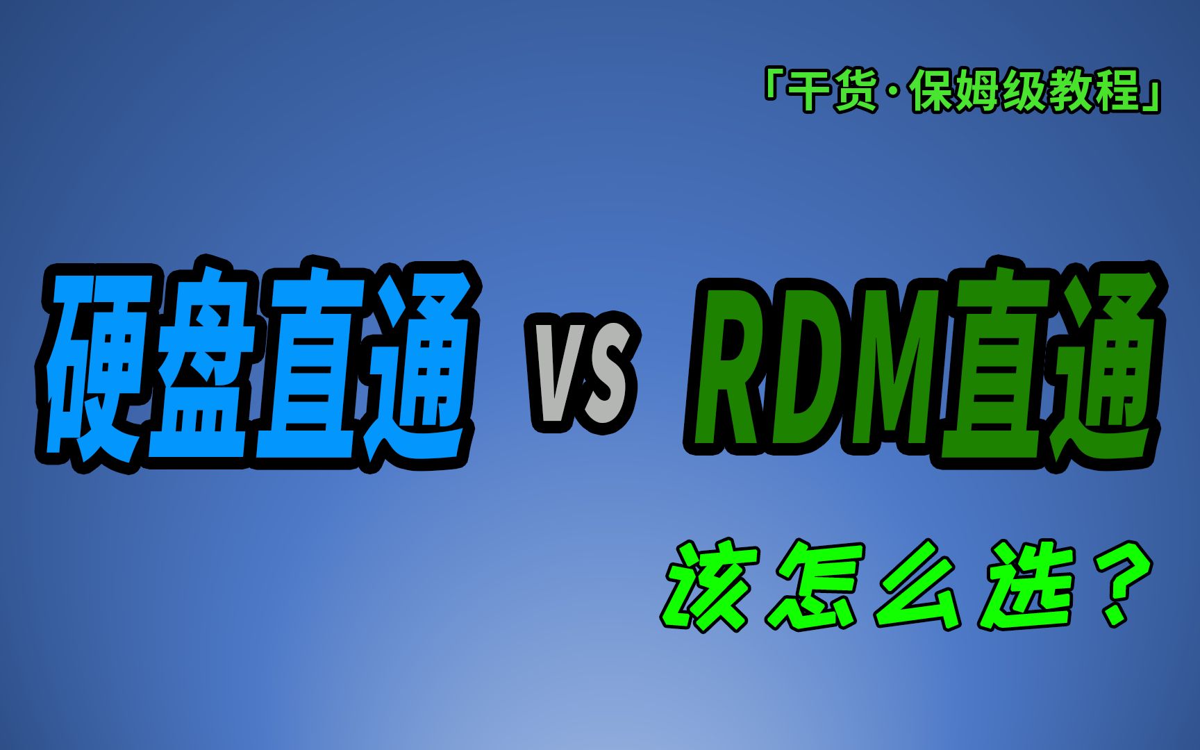 硬盘直通和RDM直通怎么选?全面分析硬盘直通与RDM的不同点!从此选择直通模式不再犹豫~哔哩哔哩bilibili