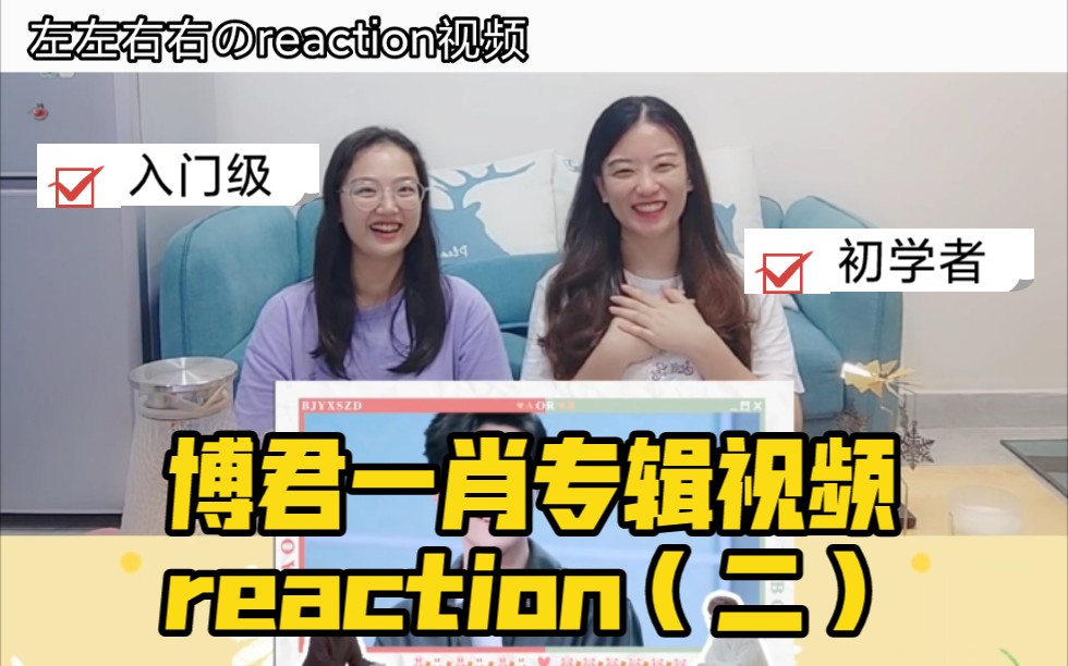 【左左右右のreaction视频】博君一肖专辑视频(二)哔哩哔哩bilibili