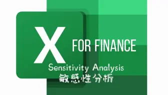 Excel 销量单价与利润的敏感分析 Sensitivity Analysis