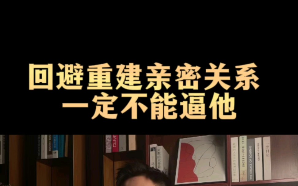 [图]回避重建亲密关系一定不能逼他