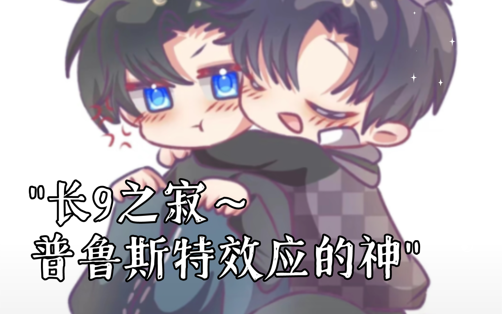 长9之寂～普鲁斯特效应的神