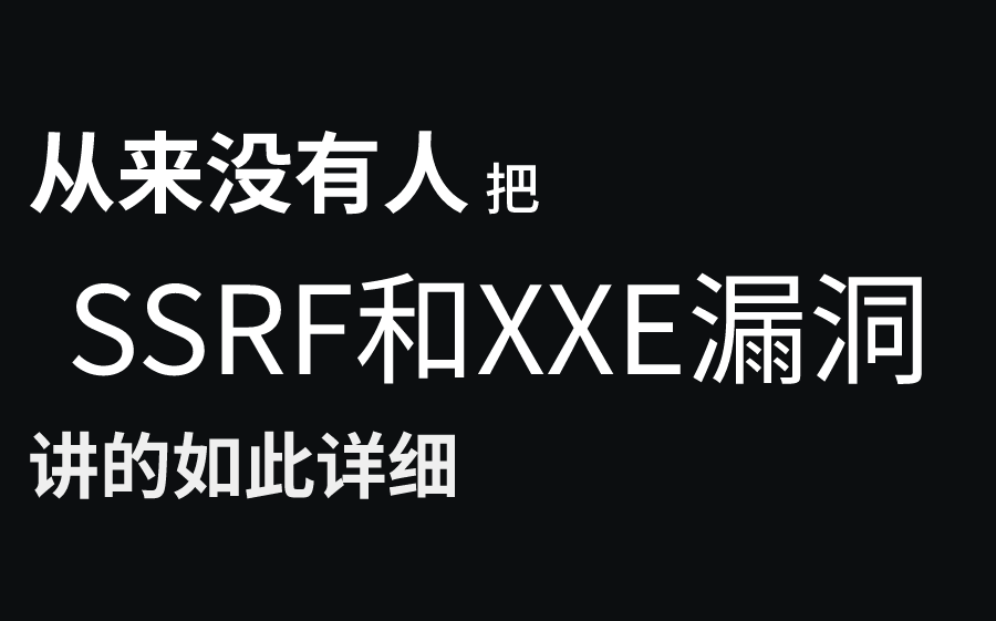 【网络安全】知道什么是SSEF和XXE漏洞攻击么?这套视频给你讲的清清楚楚!哔哩哔哩bilibili