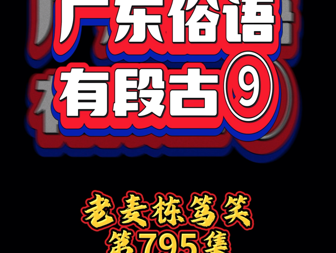 来粤语的“滚水”是这样来的[呲牙]#老麦#栋笃笑#佛山#粤语搞笑#搞笑#俗语哔哩哔哩bilibili