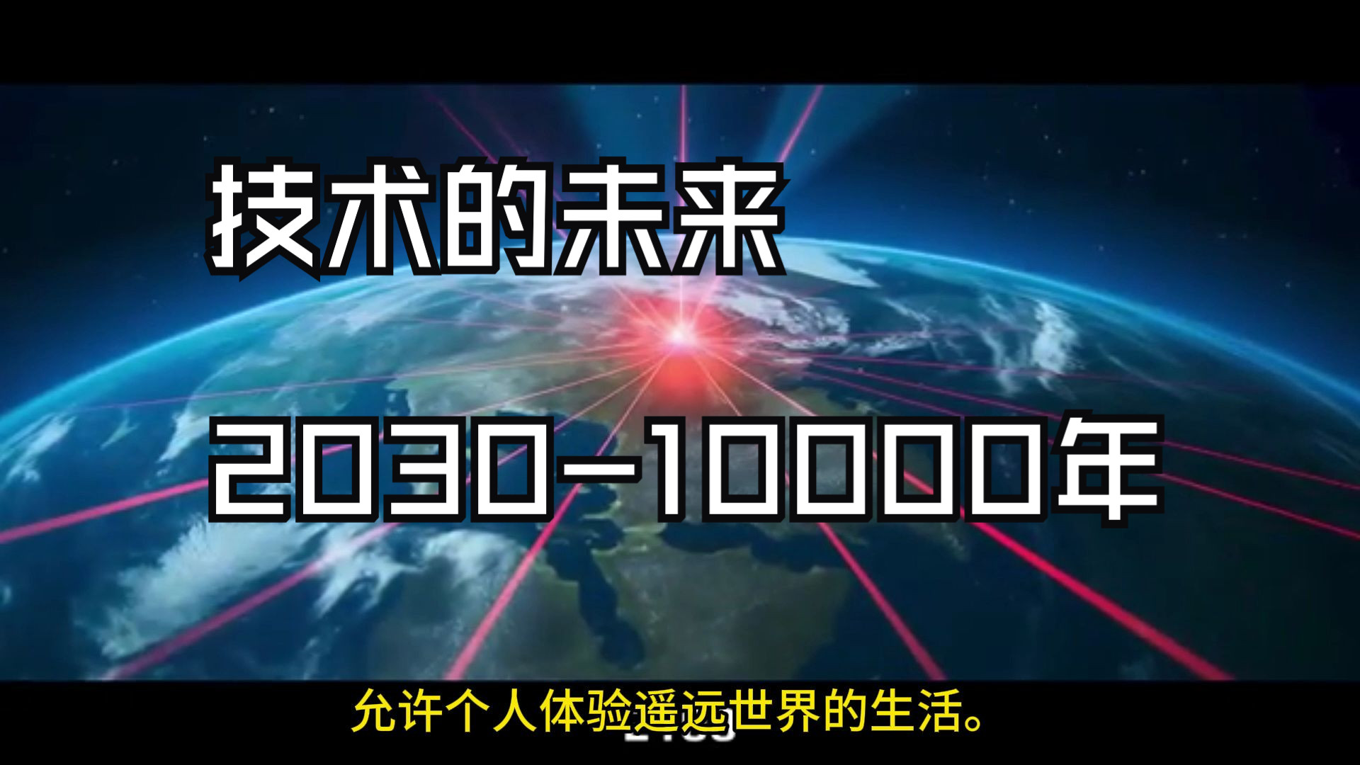 技术的未来(公元2030年至10000年以后)AGI超级人工智、量子计算、机器人、纳米技术....哔哩哔哩bilibili