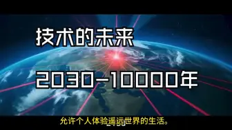 Download Video: 技术的未来（公元2030年至10000年以后）AGI超级人工智、量子计算、机器人、纳米技术....