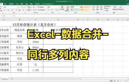 【excel表格制作】Excel数据合并同行多列内容小技巧,还有人不会?哔哩哔哩bilibili