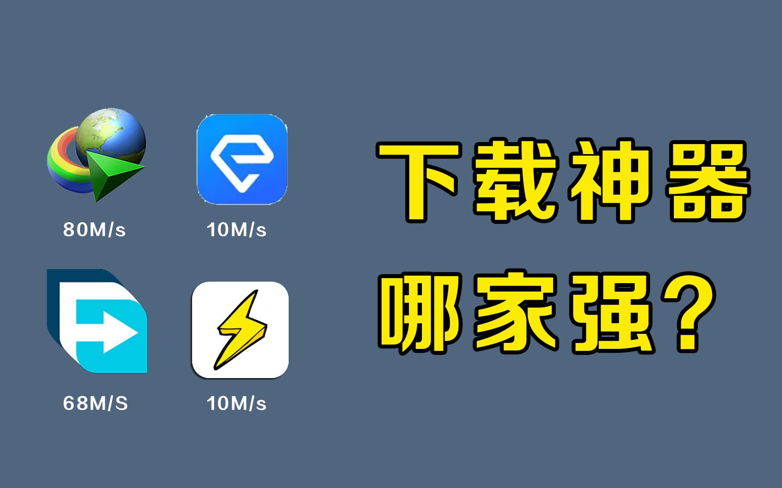 [图]集齐4款黑科技高速下载神器！哪家强？
