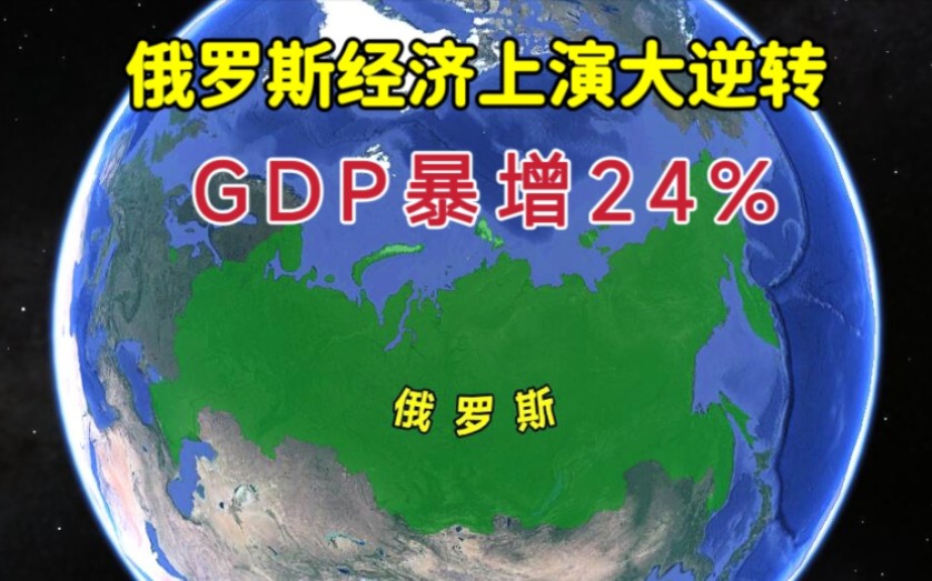 俄罗斯经济大逆转,GDP暴增24%,世界十大经济体中增速第一名!哔哩哔哩bilibili