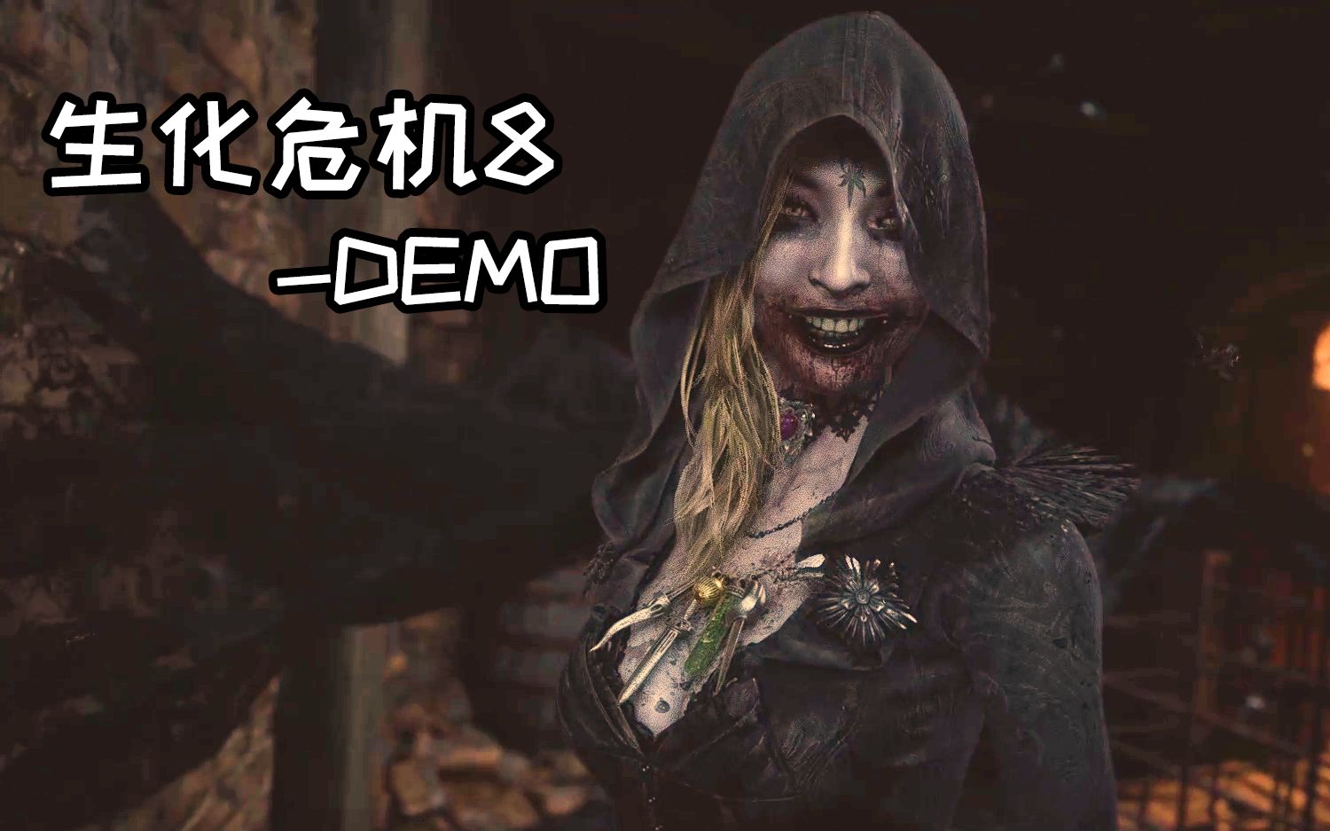 由于up太过沙雕而导致的完全不恐怖的恐怖游戏试玩生化危机8最终demo