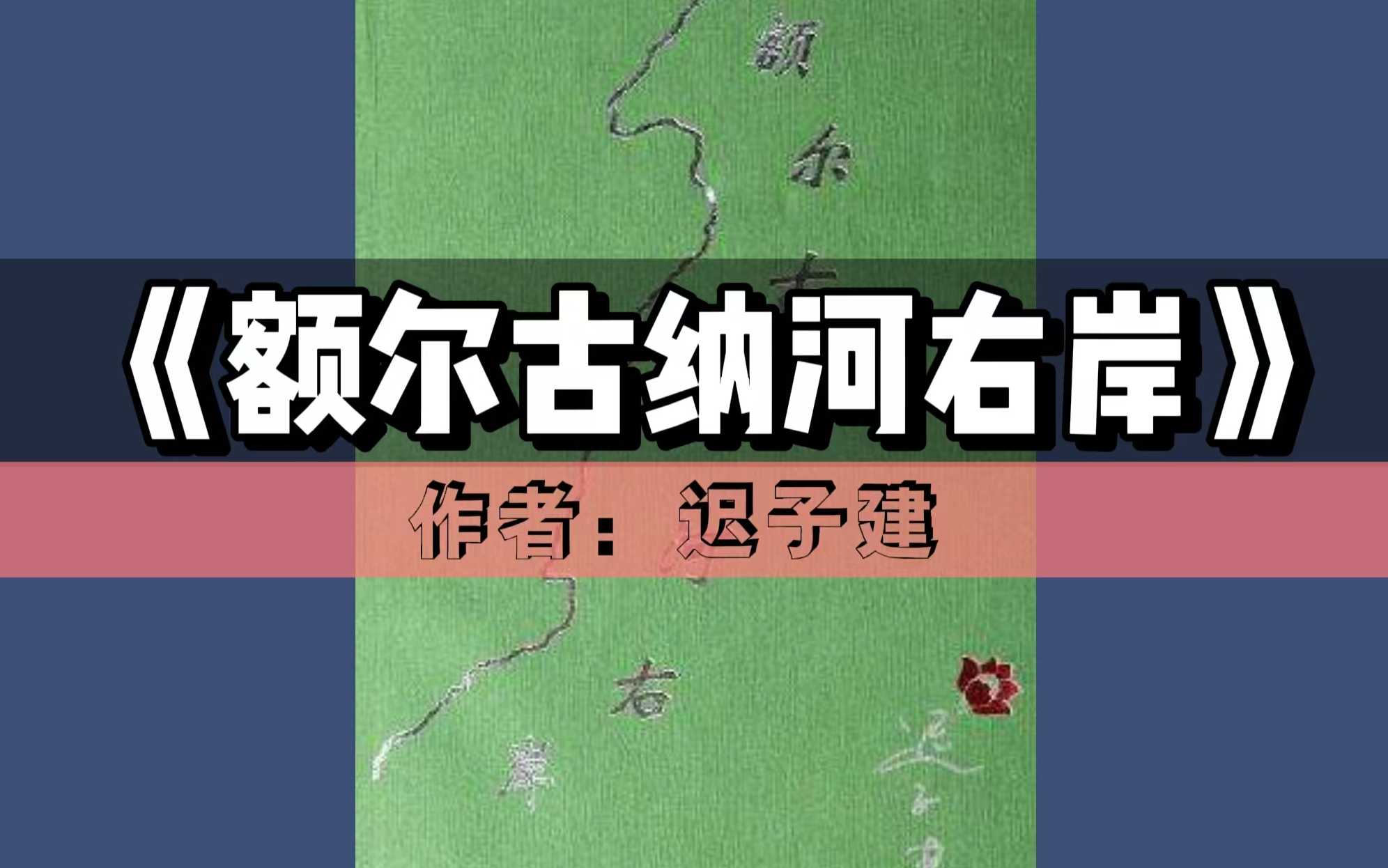 [图]【领读好书】《额尔古纳河右岸》| 矛盾文学奖获奖作品