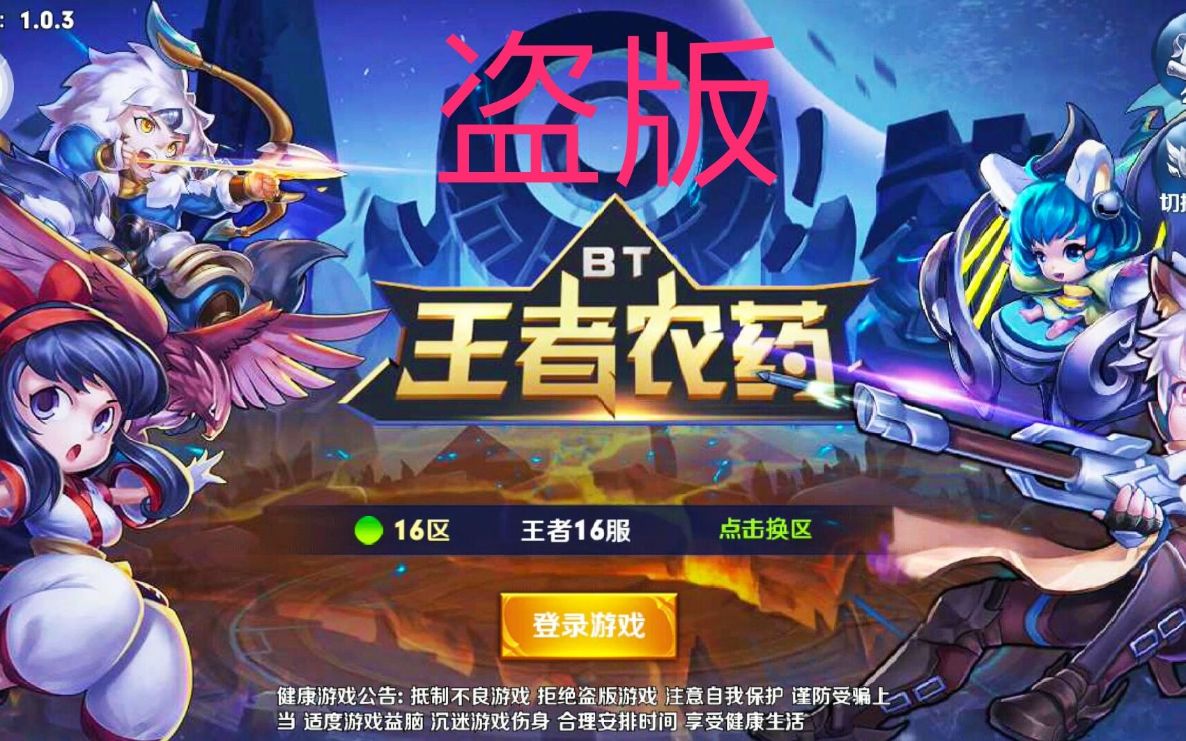 王者农药盗版竟然还有点儿好玩