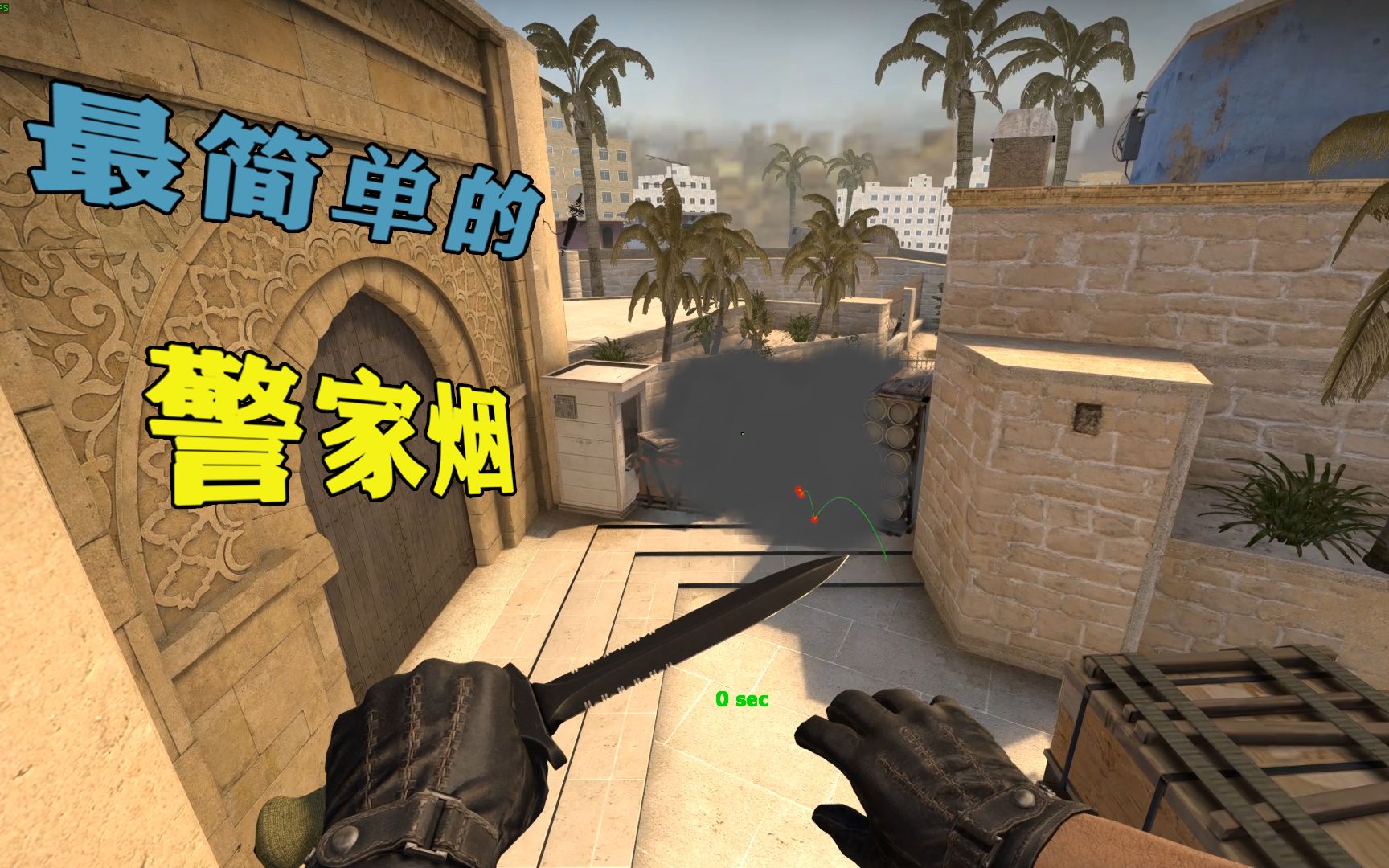 {csgo}mirage荒漠迷城 最简单的警家烟