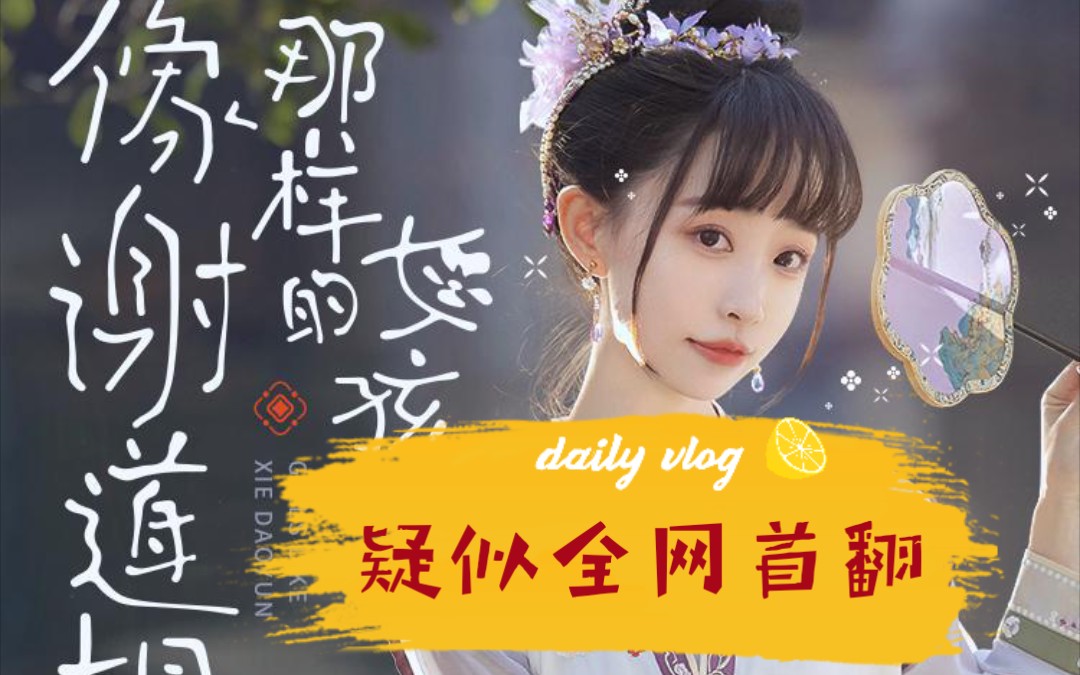 [图]蔻老师全球首支单曲全网首翻（也许）【像谢道韫那样的女孩】