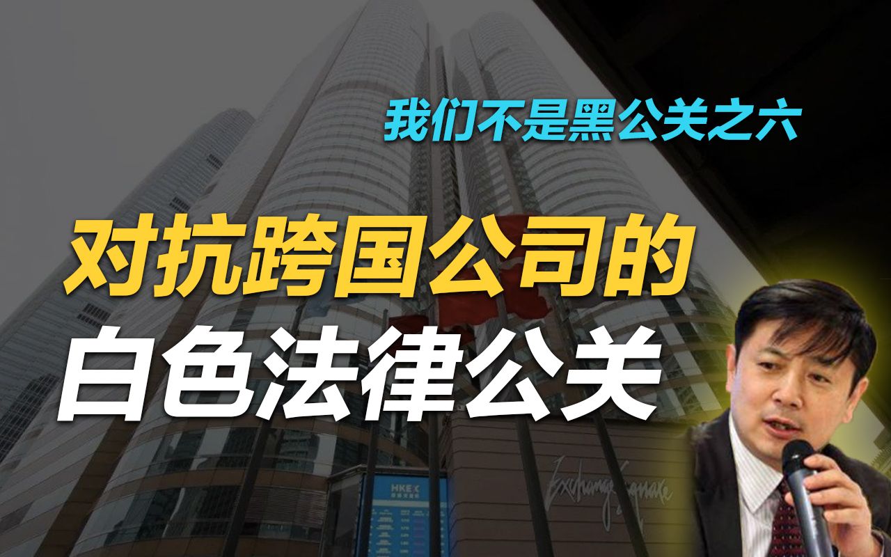 李肃908期:我们不是黑公关之六,对抗跨国公司的白色法律公关哔哩哔哩bilibili