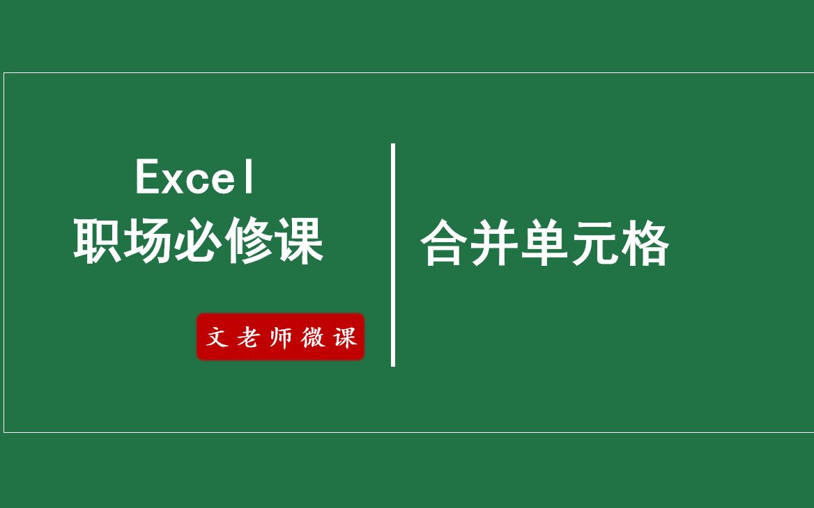 Excel基础操作:excel合并单元格,excel数据分析与应用系列教程1.32合并单元格哔哩哔哩bilibili