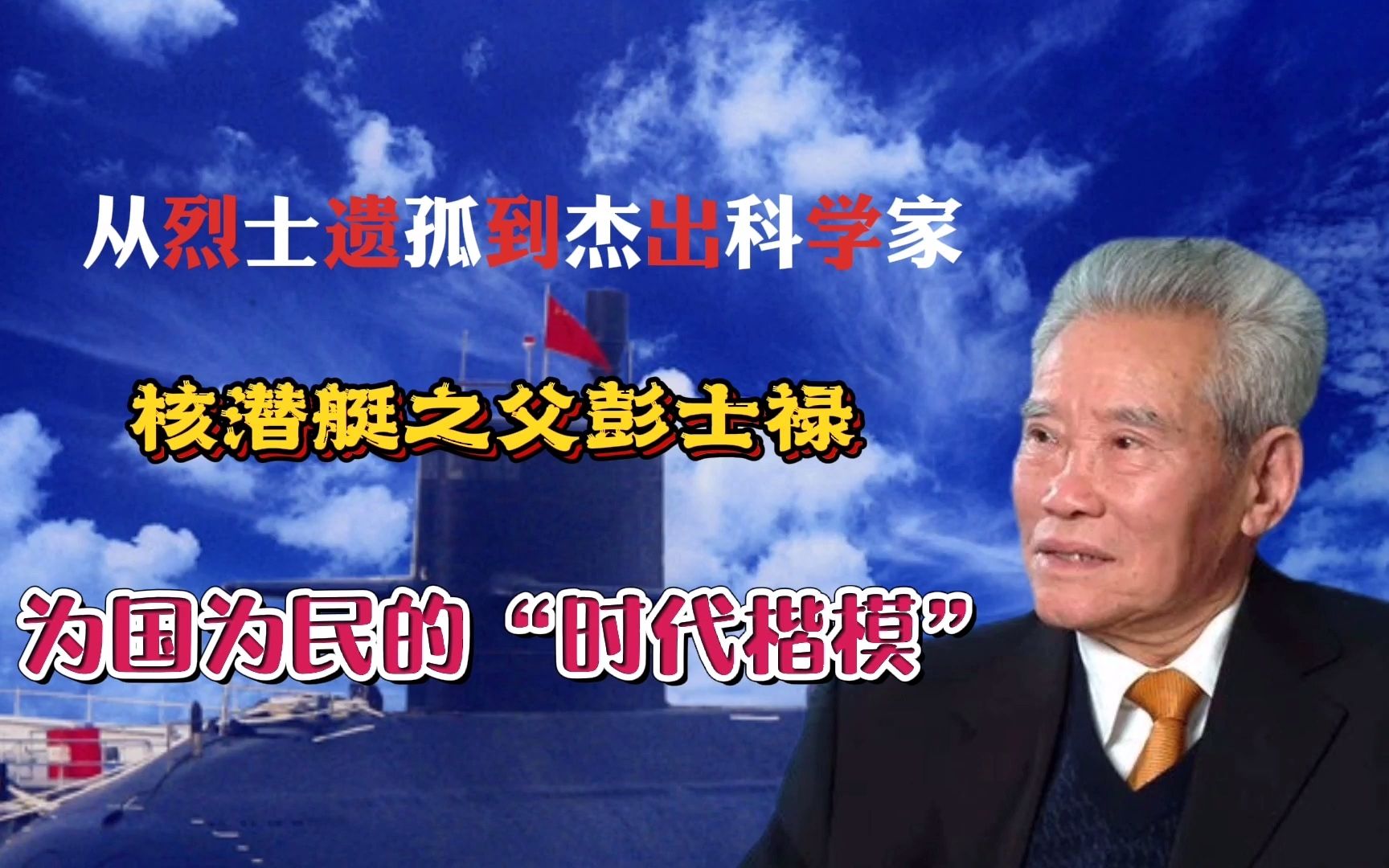 从烈士遗孤到科学家为国为民的时代楷模核潜艇之父彭士禄