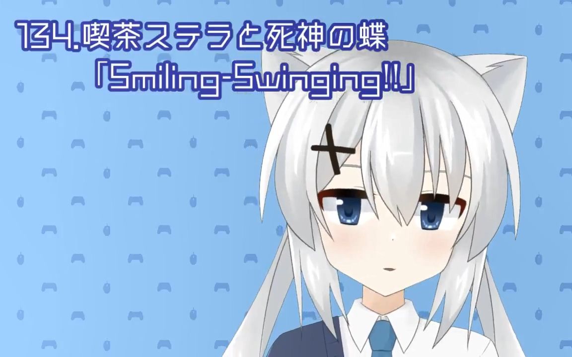 深海ツキ的美少女游戏1日1曲134smilingswinging吃茶ステラと死神の蝶