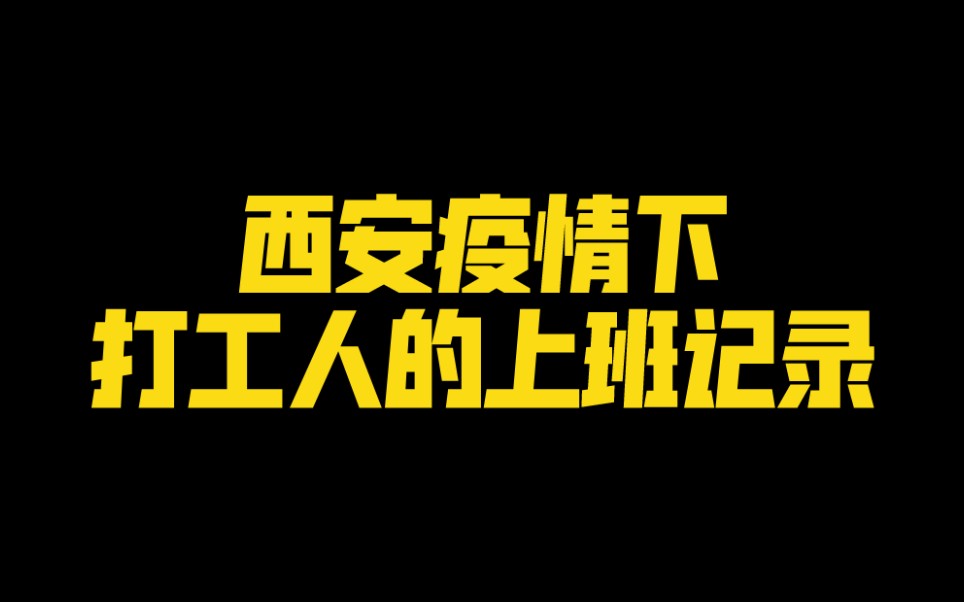 西安疫情下打工人的上班记录(还是可以上班的)哔哩哔哩bilibili