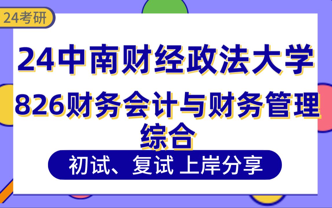 [图]【24中南财经政法大学考研】总分375会计学专业上岸学姐初复试经验分享-826财务会计与财务管理综合真题讲解#中南财经政法大学会计学专业考研#财务管理#审计学