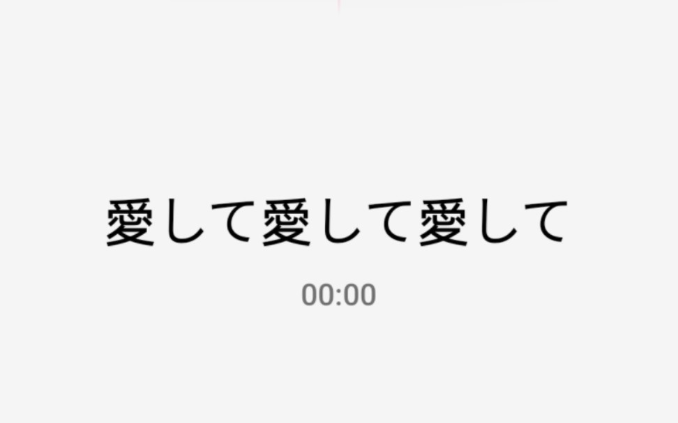 [图]毫无病娇感地唱了愛して