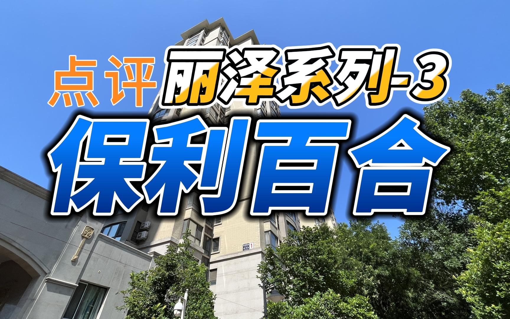 400万首付丽泽地区上车品质小区保利百合哔哩哔哩bilibili