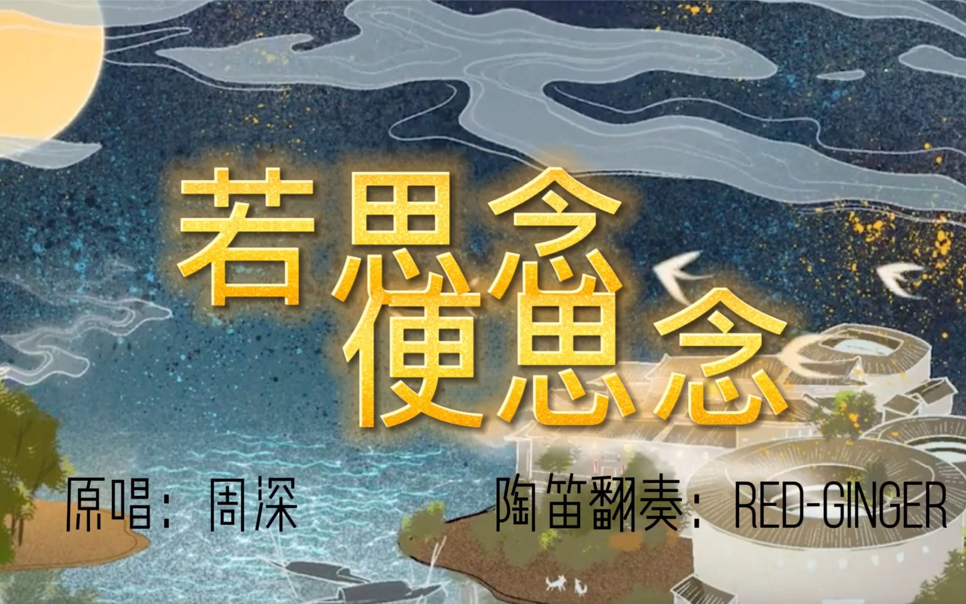 [图]全网首发 陶笛翻奏 周深新曲『若思念便思念』