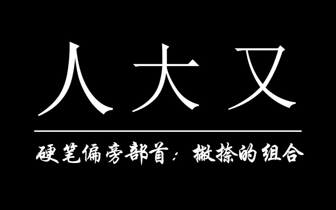 【硬笔楷书】撇捺组合的3个偏旁部首应用哔哩哔哩bilibili