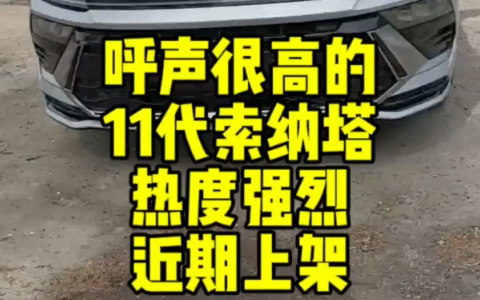 被新款#索纳塔 帅到的兄弟们,把视频顶起来这几天给大家上特价#怼个特价车哔哩哔哩bilibili