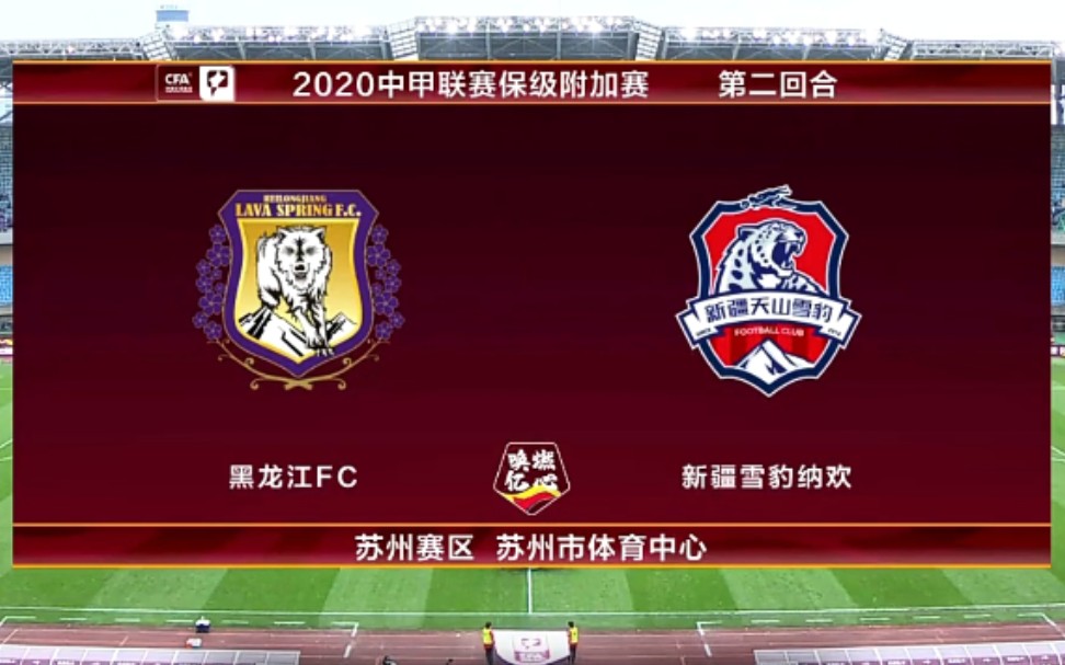 2020中甲保级附加赛:黑龙江FC vs 新疆雪豹纳欢 两回合全场回放哔哩哔哩bilibili