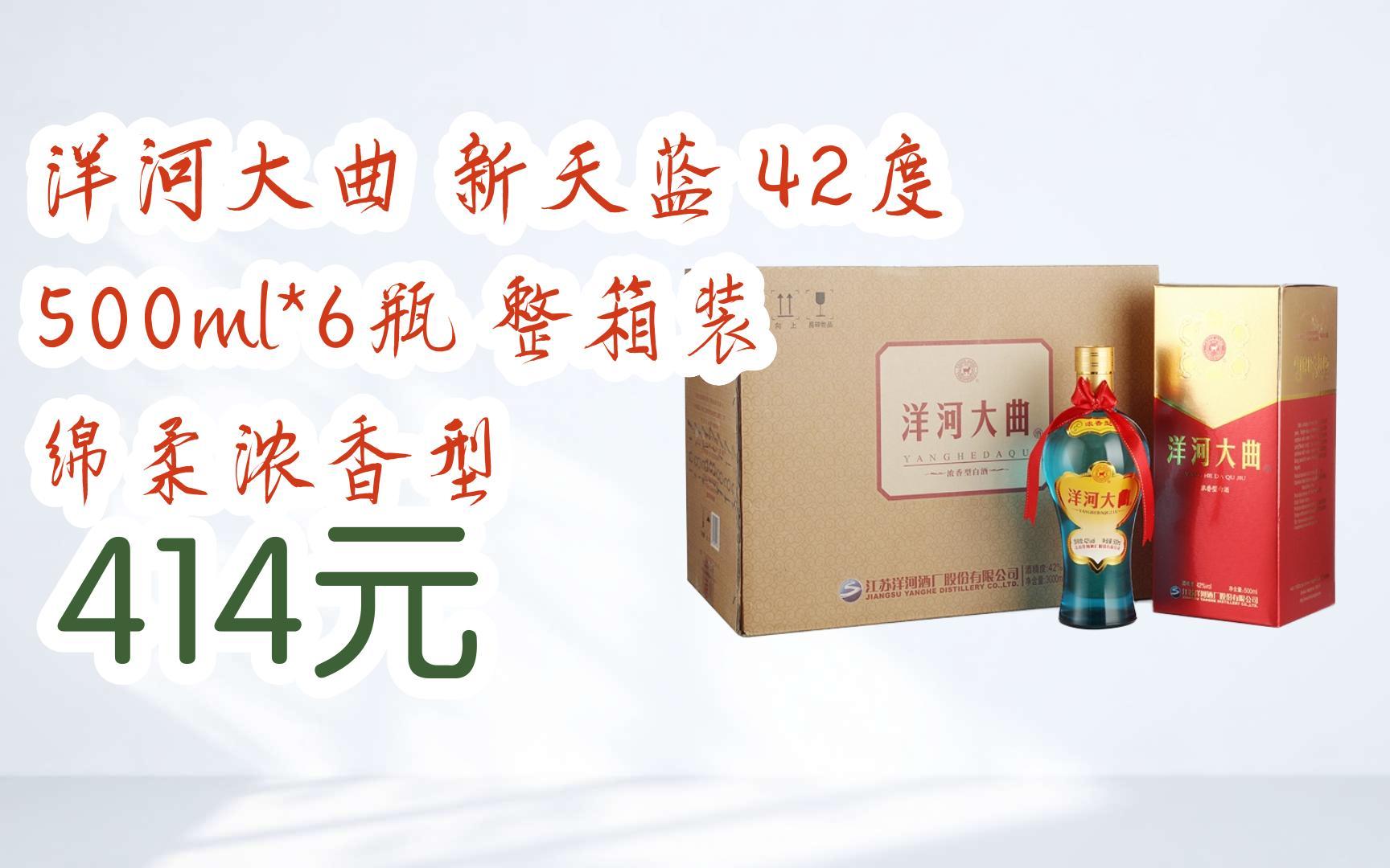 【扫码领取l最新优惠】洋河大曲 新天蓝 42度 500ml*6瓶 整箱装 绵柔