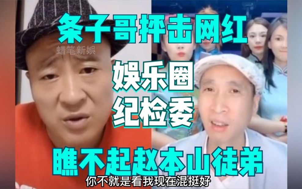 [图]明星直播有多无下限，条子哥代表演员抨击网红，嘲讽赵本山徒弟！