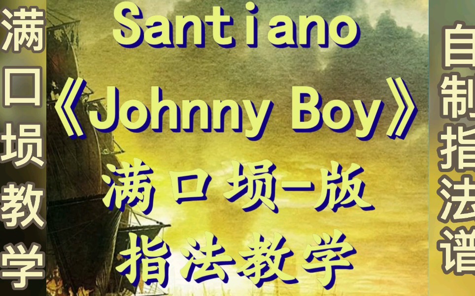 [图]乐器教学=满口埙教学《海盗之歌》Santiano-Johnny Boy！指法谱！