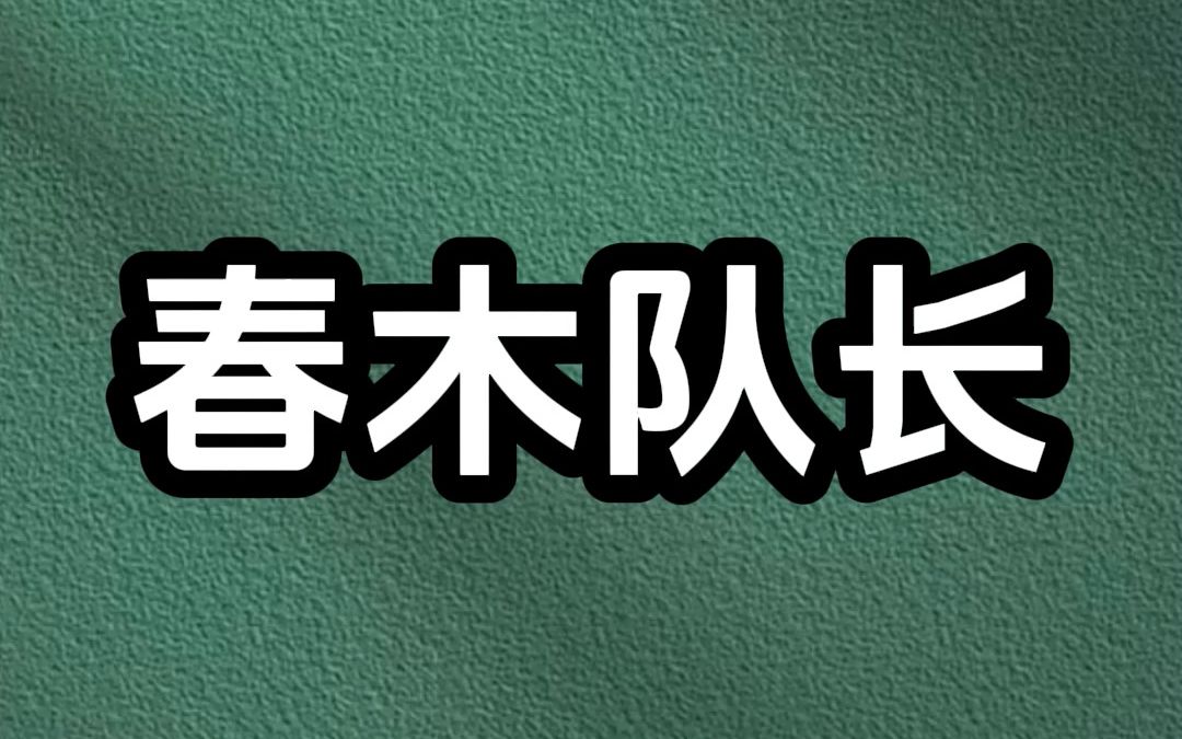 【已完结】刷到我你该反省自己了 清冷的电竞队长和你的键盘通感了 你每次敲击键盘他都满脸通红 你是电竞俱乐部里的小透明 每天在队长的光辉下打打砸 ...