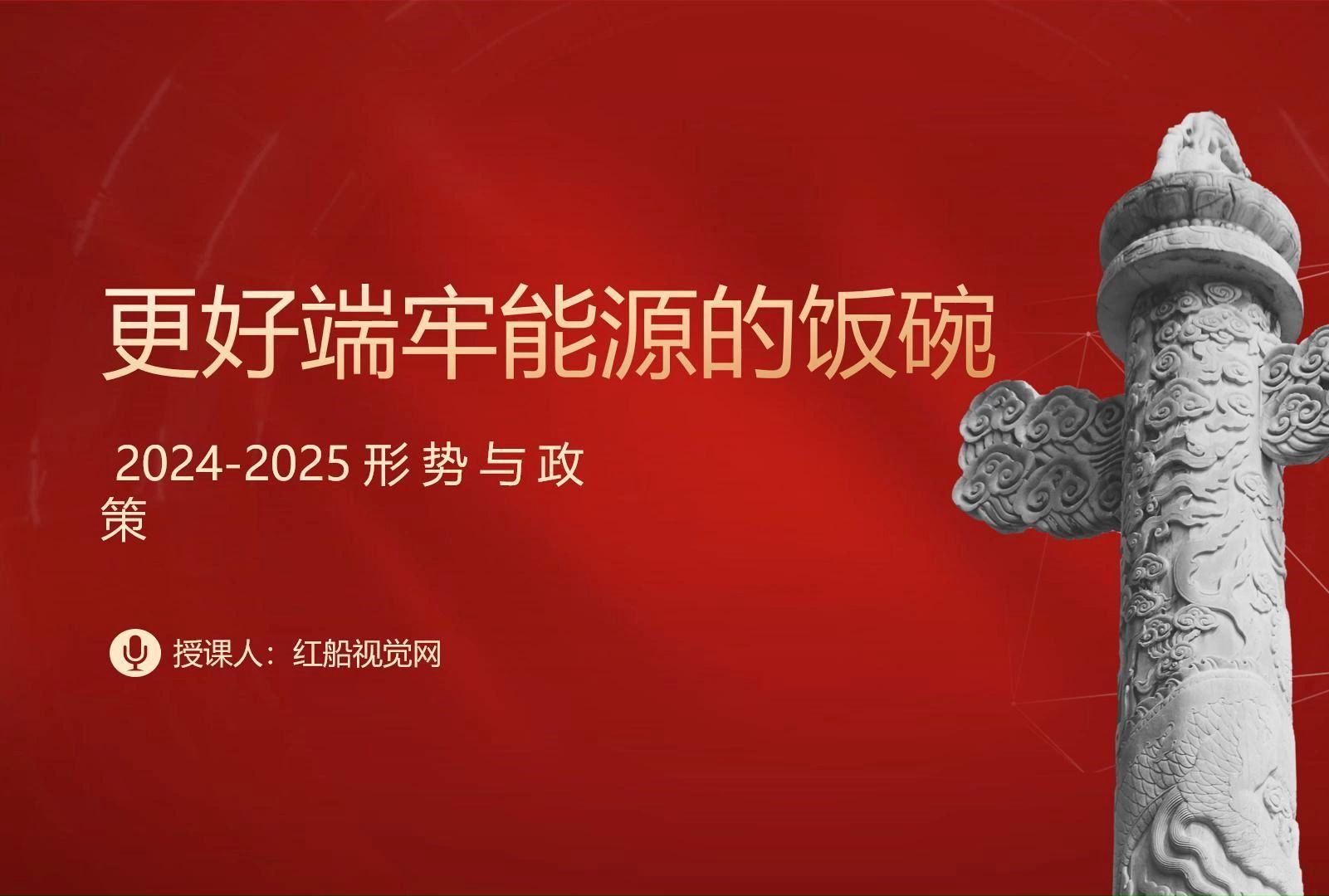 20242025形势与政策第五讲ppt更好端牢能源的饭碗哔哩哔哩bilibili