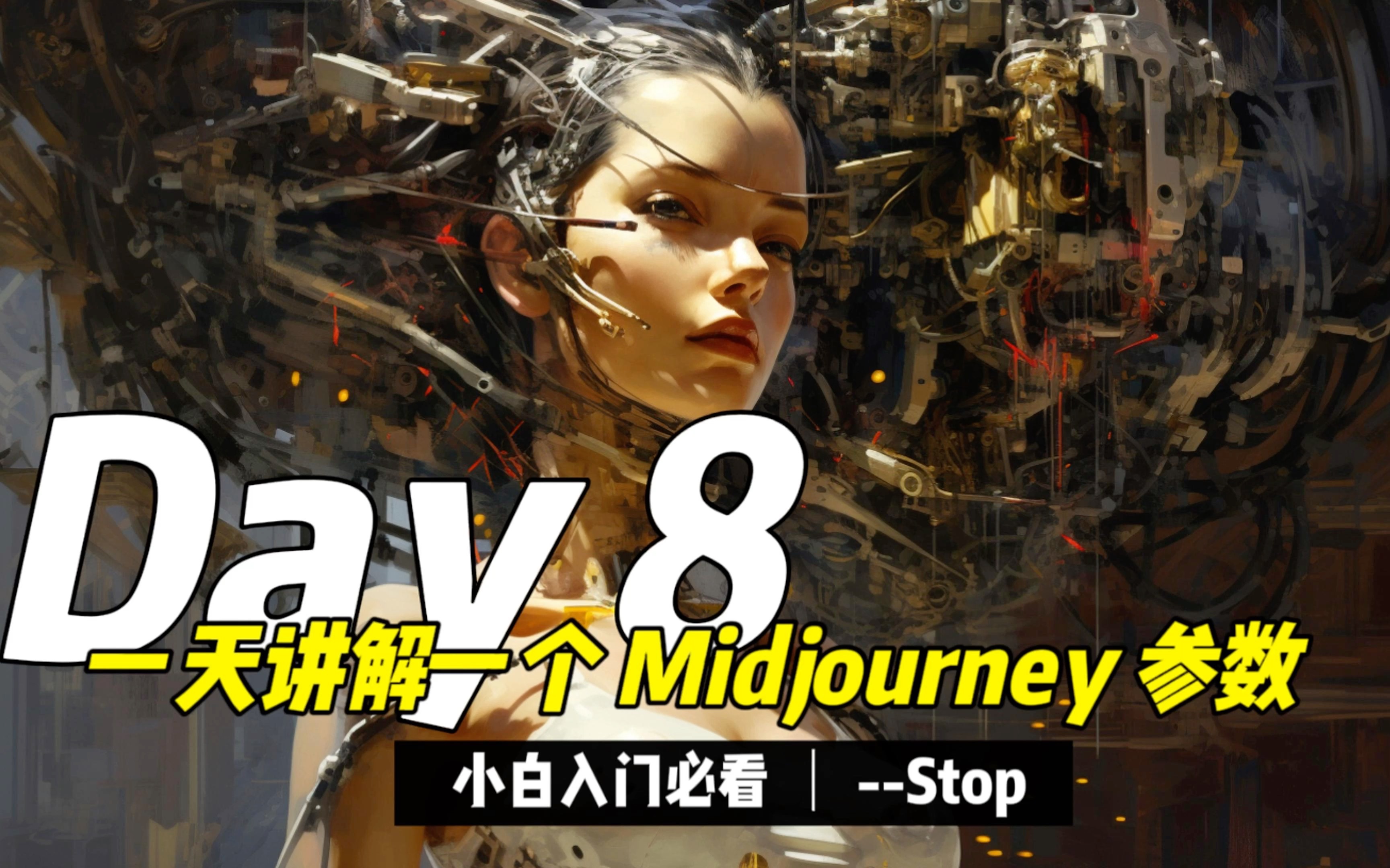 midjourney教学|参数stop
