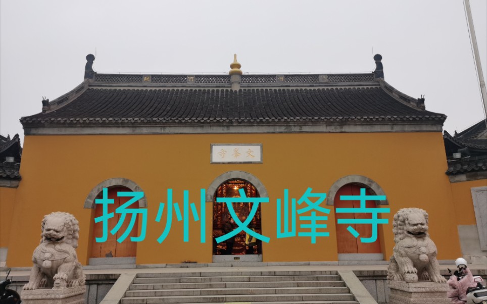 扬州文峰寺曾多次出现在明信片和邮票上,是鉴真东渡的三次出发地