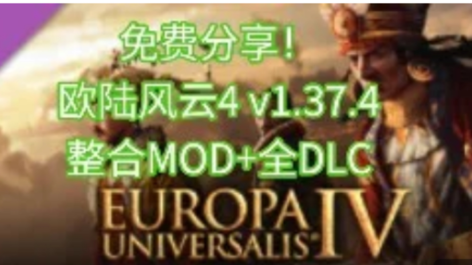 免费分享!欧陆风云4 v1.37.4豪华中文整合^MOD+全DLC!内附安装教程解压既玩单机游戏热门视频