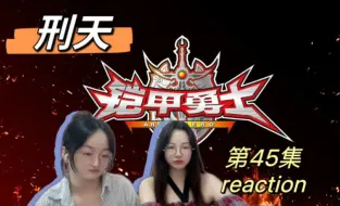 Скачать видео: 【kjxt reaction】EP45 沙宾又牺牲了(つд⊂)小乔归队