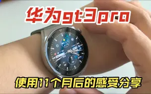 Download Video: 华为手表gt3pro使用11个月的感受