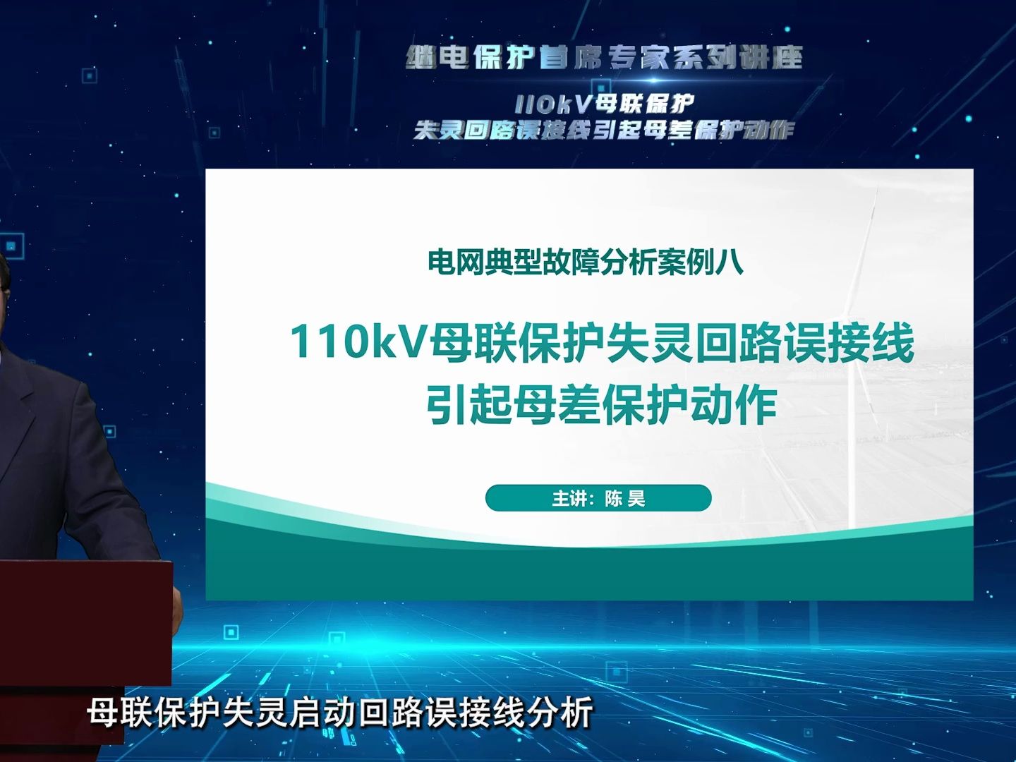 继电保护首席专家系列讲座——110kV母联保护失灵回路误接线引起母差保护动作哔哩哔哩bilibili