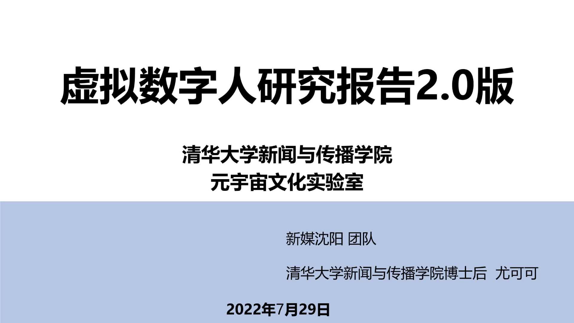 [图]虚拟数字人研究报告2.0版#虚拟数字人#虚拟分身#元宇宙