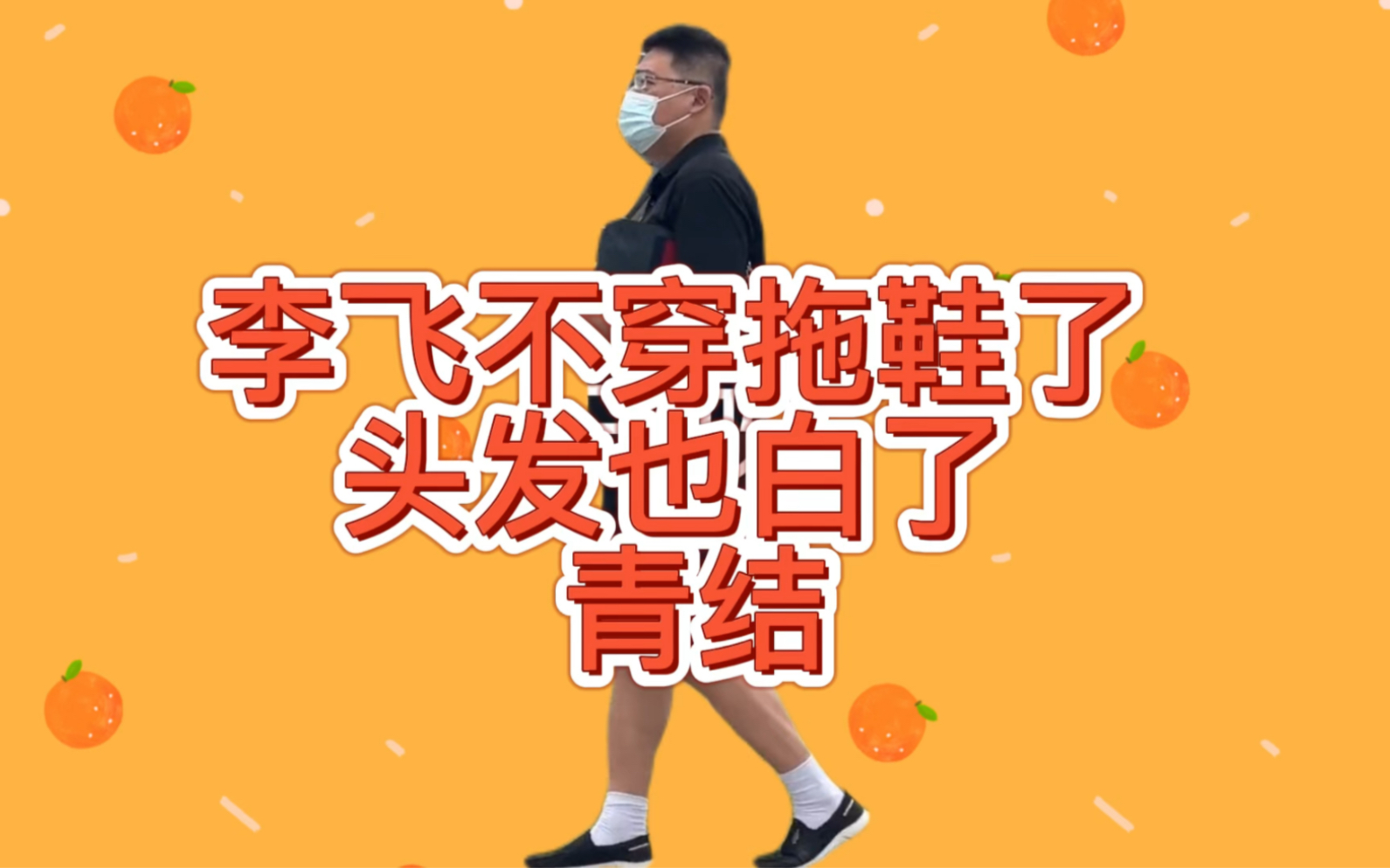 时代峰峻举办家族运动会,李飞没穿拖鞋头发也白了,楼姐青结